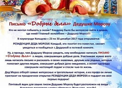 Совсем скоро! Дедушка Мороз ждет в гости!