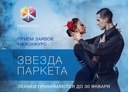 Открыт прием заявок на конкурс «Звезда паркета»