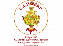 II Открытый областной фестиваль-конкурс народного творчества «Самовар»