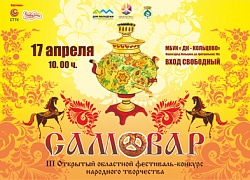 Фестиваль-конкурс народного творчества "Самовар"