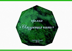 Премия "Связующая нить" - 2019