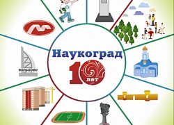 Подведены итоги фотоконкурса «Наукоград-10» 