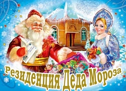 Открытие резиденции Деда Мороза
