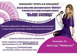 Объявлен набор в вокальную студию!