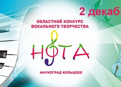 Приглашаем участников конкурса  вокального творчества «Нота» 2018!