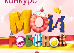 "Мой ребёнок"