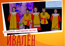 Ансамбль "ИваЛён" приглашает участников!