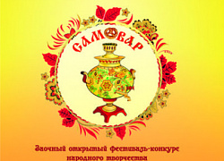 Продолжается приём заявок на участие в конкурсе «Самовар-2023»!