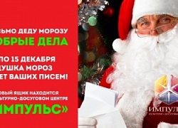 Дедушка Мороз ждёт ваших писем!