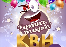 «Улыбнись, Кольцово!»