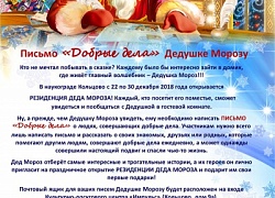 1 декабря в наукограде Кольцово начинает работать Почта Деда Мороза!