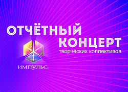 Отчётный концерт коллективов Культурно-досугового центра «Импульс» состоится 22 мая