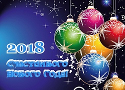 Видеопоздравление с Новым 2018 годом 