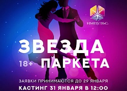 Открыт прием заявок на конкурс «Звезда паркета»