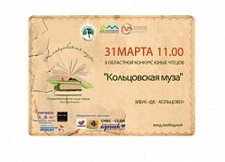 Конкурс чтецов "Кольцовская муза"