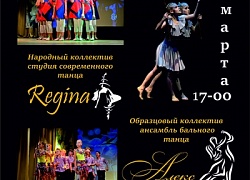 "Алекс" и "Regina" приглашают на отчётный концерт!