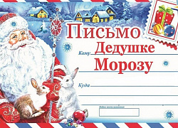 Письмо "Добрые дела"!