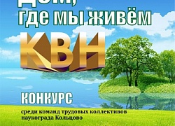 КВН «Дом, где мы живём»