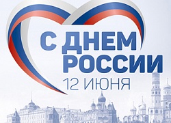 12 июня - День независимости России