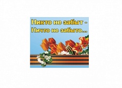 "Никто не забыт, ничто не забыто..."