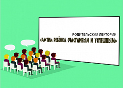 Родительский лекторий «Растим ребёнка счастливым и успешным». Тема 8