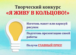 Приглашаем принять участие в конкурсе "Я живу в Кольцово!"