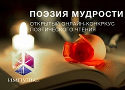 «Импульс» объявляет прием работ на конкурс «Поэзия мудрости»