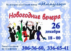 Приглашаем на новогодние вечера