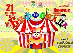 Приходите на Буффонаду!