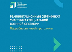 Губернаторский проект. Реабилитационный сертификат для участников СВО