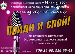 Конкурс караоке "Приди и спой!"