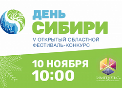 Программа V Открытого областного фестиваля-конкурса «День Сибири»