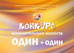 Приходи и поддержи участников конкурса «Один + один»!
