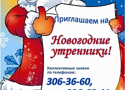 Приглашаем на Новогодние утренники
