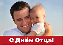 Поздравляем любимых пап!