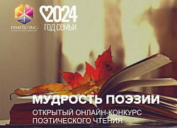 Объявлены победители конкурса поэтического чтения!