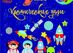 "Космические дали"