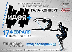 Ирина Гранкина и Регина Даргиль – победители конкурса балетмейстерских работ «ИдеЯ + ЭксперименТ»!