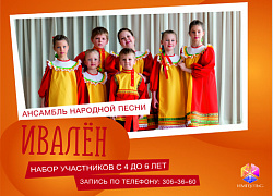 "ИваЛён" приглашает участников!