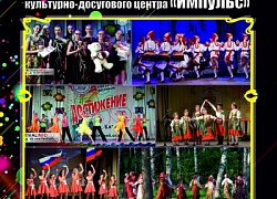 Отчётный концерт коллективов Культурно-досугового центра «Импульс» состоится 30 апреля