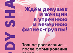 «Импульс» объявляет набор в утреннюю и вечернюю фитнес-группы
