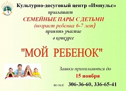 Конкурс "Мой ребёнок"