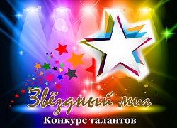 Таланты среди нас! Приглашаем участников конкурса талантов «Звёздный миг»!