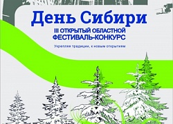 Фестиваль «День Сибири» пройдёт в Кольцово в третий раз!