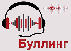 Проект «РАДИОИМПУЛЬС». Подкаст «БУЛЛИНГ»