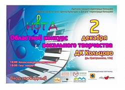 I Областной конкурс вокального творчества «Нота»