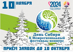 Дан старт Межрегиональному фестивалю-конкурсу "День Сибири"!