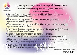 "Импульс" объявляет набор в творческие коллективы!