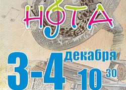 «Нота» прозвучит в Кольцово в пятый раз!