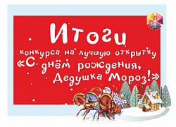 Подведены итоги конкурса на лучшую открытку!